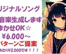 ３つ提案！気持ちを込めたオリジナルソング制作します 1曲2.000円！３パターンをご提案☆歌詞丸投げOK！ イメージ1