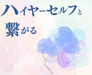 ハイヤーセルフが今伝えたいメッセージをお届けします 悩み解消や状況改善、癒しのための占い⭐今のあなたに必要な言葉 イメージ1
