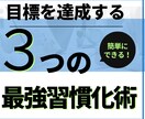 もう挫折しない！明日から使える最強習慣化術教えます ３つのルールを用いてあなたの「できない・続かない」を解決！ イメージ1