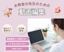 教室の先生のためのレッスン動画編集します 編集の時間と手間をなくし、世界観に合わせた動画をお作りします イメージ1