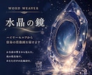 水晶の鏡｜ハイヤーセルフから宿命の肖像画を届けます お名前の響きから見えた、魂の現在地で、あなただけの長編詩を。 イメージ2