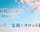 お悩み1点集中。約800字で深く鑑定致します お試しこそ本気、侮るなかれ。霊視×タロットの真剣鑑定。 イメージ1