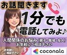 今すぐ話したい！1分からでもお話お聞きします 愚痴、相談、雑談なんでもOK！気軽にどうぞ♪ イメージ1