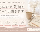 一人で抱え込んでる気持ち聞きます 誰にも言えない悩みや愚痴、ほっとできる場所としてお話聞きます イメージ1