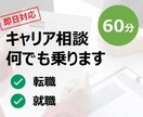 キャリアに関する相談何でも乗ります 就職・転職・キャリアプラン…お悩み解決します! イメージ1
