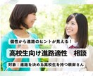 進路に悩む高校生の親御さんのご相談に乗ります ～迷いを自信に変える個性分析による進路アドバイス～ イメージ1