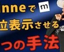 minne攻略法 ハンドメイド上位表示します (上位表示マニュアル９箇条　) イメージ1