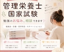 管理栄養士国家試験の悩みを相談できます 勉強の進め方や不安など、気軽に相談してください イメージ1