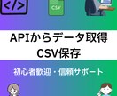 APIからデータ取得しCSV保存ツールを作成します Pythonでシンプルで使いやすいCSV保存ツールを作成 イメージ1