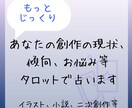 もっとじっくり創作占い！あなたの創作を占います 自身も創作活動をしている者が創作関連についてじっくり占います イメージ1
