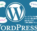 WordPressのお悩みのご相談をお受けします プラグイン・テンプレート・ペナルティ等の相談に対応します イメージ1