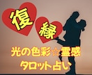 光の色彩✳︎霊感タロット【復縁】占います 色彩＆タロット占いヒーリング☆復縁♡成就 イメージ1