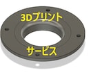 3Dプリンターで立体成形・出力します 3Dモデル、3Dプリント、モデリング対応します！ イメージ1