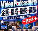 ビデオPodcastをワンストップで制作します あなたの想いや専門性を、伝わる映像コンテンツに。 イメージ1