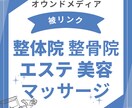 整体・エステ・美容専用メディアへ被リンクを貼ります 整体や整骨院・美容・エステ専門メディアから自然な被リンクを イメージ2