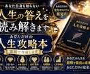 あなた専用の人生攻略本を霊視作成します あなた自身も知らない「人生の答え」を読み解きます イメージ1