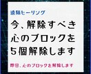 5個の解除すべき心のブロックを遠隔で解除します 即日心のブロック解除を受けられる遠隔ヒーリング イメージ1