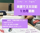 英語の3文日記を1ヶ月添削します 毎日少しずつ英語を使う機会を作りたいあなたへ イメージ1
