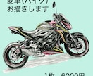 バイクをお描きします あなたの愛車(バイク)をイラストに致します イメージ1