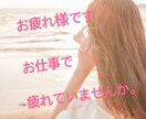 お仕事されてる男性の方心ゆくまで癒されます 明るい声で辛いお仕事のお話を私が受け止め聴きますね～ イメージ1