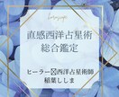 直感占星術であなたの人生のお悩みを総合鑑定します 占星術鑑定に直感をプラス。仕事・恋愛・人生全般お受けします イメージ1
