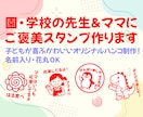 園・学校の先生＆ママにご褒美スタンプ作ります 子どもが喜ぶかわいいオリジナルハンコ制作！名前入り・花丸OK イメージ1