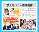 応募につながる求人広告画像・バナーを制作します 求人応募を増やしたい企業様向けの画像を制作します！ イメージ3