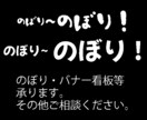 のぼり旗・バナースタンド等のデザインいたします 魅力的なのぼり旗等を作りませんか？ イメージ1