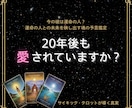運命の人？サイキックタロットで20年後をみます 本性や将来を視抜き、20年後に後悔しないための決断を授けます イメージ1