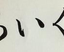 習字】毛筆とペン字の添削・お手本書き致します 美文字が書けるようになるコツを分かりやすく伝授！（解説付） イメージ3