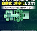 Excel の面倒な作業を自動化します 集計・転記・印刷…繰り返し作業まとめて自動化 イメージ1