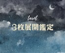 総合/24h以内/カード3枚展開で鑑定します 過去・現在・未来を鑑定/たっぷり1000文字以上 イメージ1