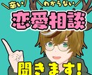 恋愛の相談に乗ります 30代既婚雄鹿が、甘い辛いオールジャンルの恋愛相談聞きます！ イメージ1