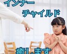 インナーチャイルドを癒して心のブロックを開放します 無意識にかけてしまう「心のブレーキ」を解消！ イメージ1
