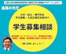大学・短大・専門学校の学生募集相談お受けいたします 元都立高校進路指導部長が、高校現場目線でアドバイスします イメージ1