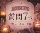 恋愛運・彼の気持ちなど７つの質問にお答えします 言い当てるだけじゃなく、悩みの原因を明らかにして理想の未来へ イメージ1