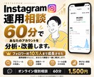 フォロワー10万人のプロがインスタ相談にのります フォロワー増加から売上導線まで、あなたのアカウントを徹底分析 イメージ1