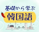 初心者むけ韓国語レッスンいたします ★韓国語を少しずつ話せるようになる喜びを皆さんに！ イメージ1