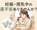 薬剤師ママが妊娠・授乳中のお薬不安に答えます 【先着5名様】1000円で妊娠授乳中の薬の不安を整理します。 イメージ1