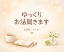 仕事・人間関係のストレス、ゆっくりお聞きします 仕事・人間関係・恋愛などどんな内容でも安心してご相談ください イメージ1