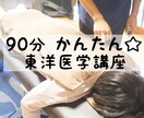予備知識はないけど興味がある方に東洋医学を教えます 〜これが知りたかった！90分〔かんたん東洋医学講座 〕〜 イメージ1