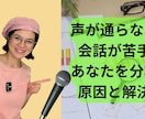 声が通らない、会話が苦手を分析します コミュニケーションに自信が持てない方、原因と解決法 イメージ1
