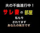 私自身がサレ妻真っ只中！進行中サレ妻同士で話せます サレ妻の気持ちはサレ妻にしかわからない！ イメージ1