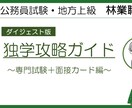 公務員試験林業職の独学攻略ガイドを提供します 元林業職の県職員が専門試験＆面接カードの対策法を教えます イメージ1