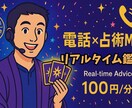 電話×ミックス占術で恋と運命読みます タロット×命術でお相手の心を丸裸に イメージ1
