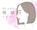 おしゃれで大人かわいい！横顔アイコン作成します リニューアル！商用OK★男性もどうぞ イメージ1