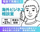 海外交渉のプロが国際ビジネスを成功に導きます 特にインドビジネスに強い！現地企業との交渉・ 商習慣も熟知 イメージ1