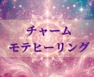 魅惑のモテヒーリングします 最上級に魅力を覚醒させて多くの人から愛されるあなたへ！ イメージ1