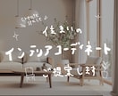 ネットで買える家具を提案！空間設計のプロが選びます 【住まいの家具を低価格で！現役のデザイナーがコーディネート】 イメージ1