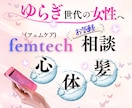 ゆらぎ世代の女性の心・体・ヘアのフェムケア相談ます 更年期？と思ったら、心と体、髪のゆらぎをやさしくお聴きします イメージ2